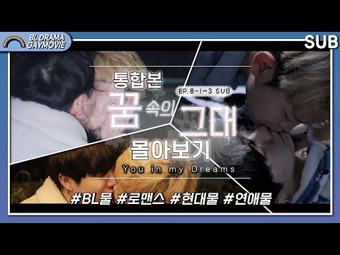 【꿈 속의 그대】 몰아보기 통합본 EP.01-03│SUB