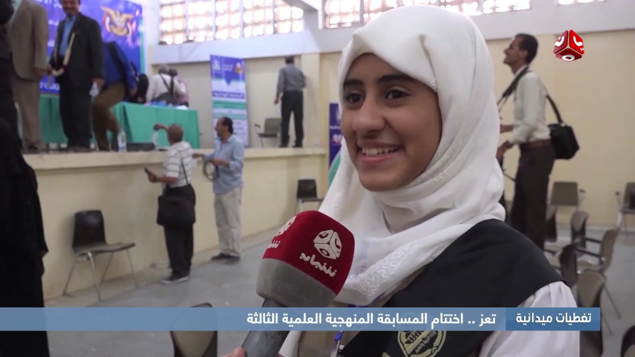 تغطيات تعز  |   اختتام المسابقة المنهجية العلمية الثالثة