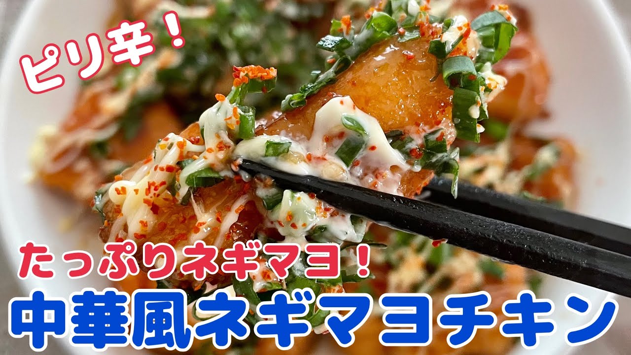 これぞやみつき 中華風ネギマヨチキン 節約ごはん おうちごはん おかず 料理 レシピ 簡単レシピ 今日のごはん 作り置き Youtube