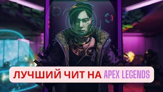 САМЫЙ СИЛЬНЫЙ ЧИТ НА APEX LEGENDS / ЧИТЫ НА APEX LEGENDS