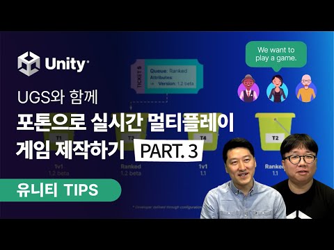 [유니티 TIPS] UGS와 포톤을 활용한 실시간 멀티플레이 게임 제작하기 part.3