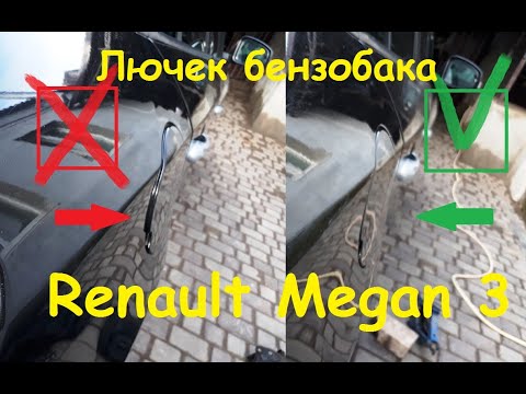 Выравнивание лючка бензобака Рено Меган 3