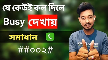 নাম্বার ব্ল্যাক লিস্টে নেই তবুও কল দিলে বিজি দেখায় [সমাধান] sn shohagh
