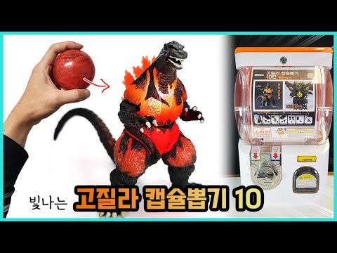 버닝 고질라 <strong>led로</strong> 개조하고 캡슐뽑기 10탄 만들기. burning godzilla capsule