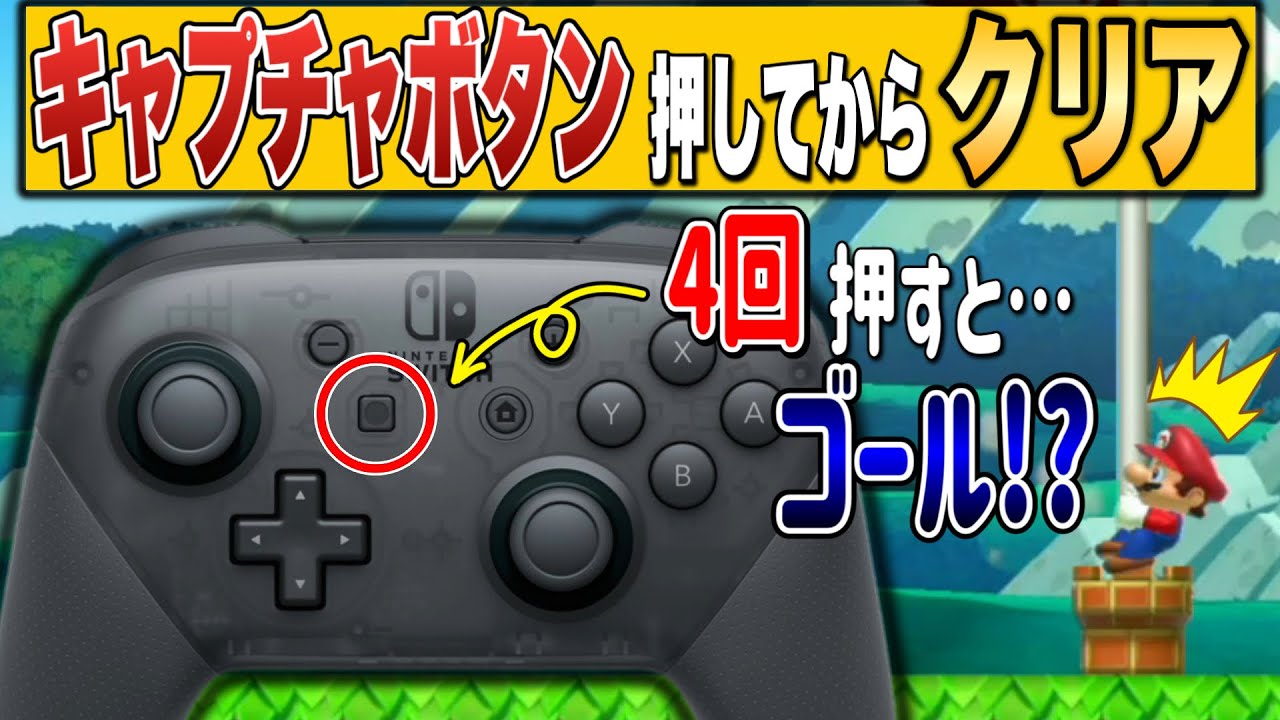 4回キャプチャーボタンを押すとクリア方法が出現するコースがヤバいｗ【マリオメーカー2/マリメ2】