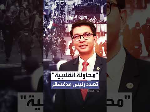 مدغشقر: رئيس البلاد يدين محاولة الاستيلاء على السلطة