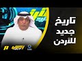 آكشن مع وليد وليد الفراج الأردن يكتب تاريخ جديد بموقعة كوريا
