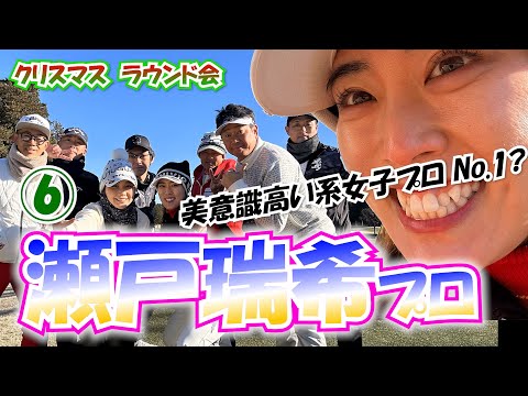 ⑥瀬戸瑞希プロとラウンド