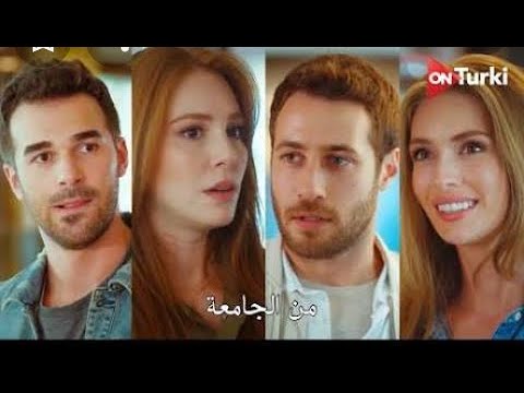 اول لقاء في المسلسلات التركية مع اسم المسلسل 