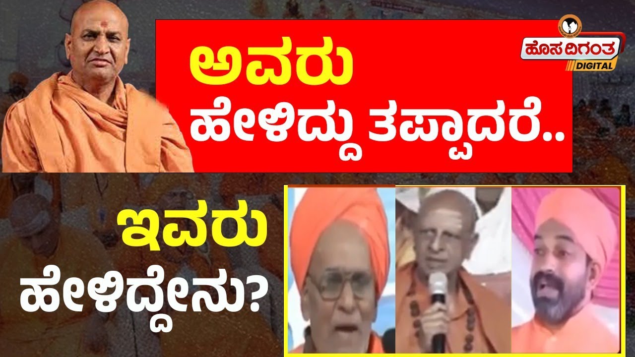ಅವರು ಹೇಳಿದ್ದು ತಪ್ಪಾದ್ರೆ..ಇವರು ಹೇಳಿದ್ದೇನು..? l Kanherisri l Nijagunananda Swamiji l Sanehallisri l
