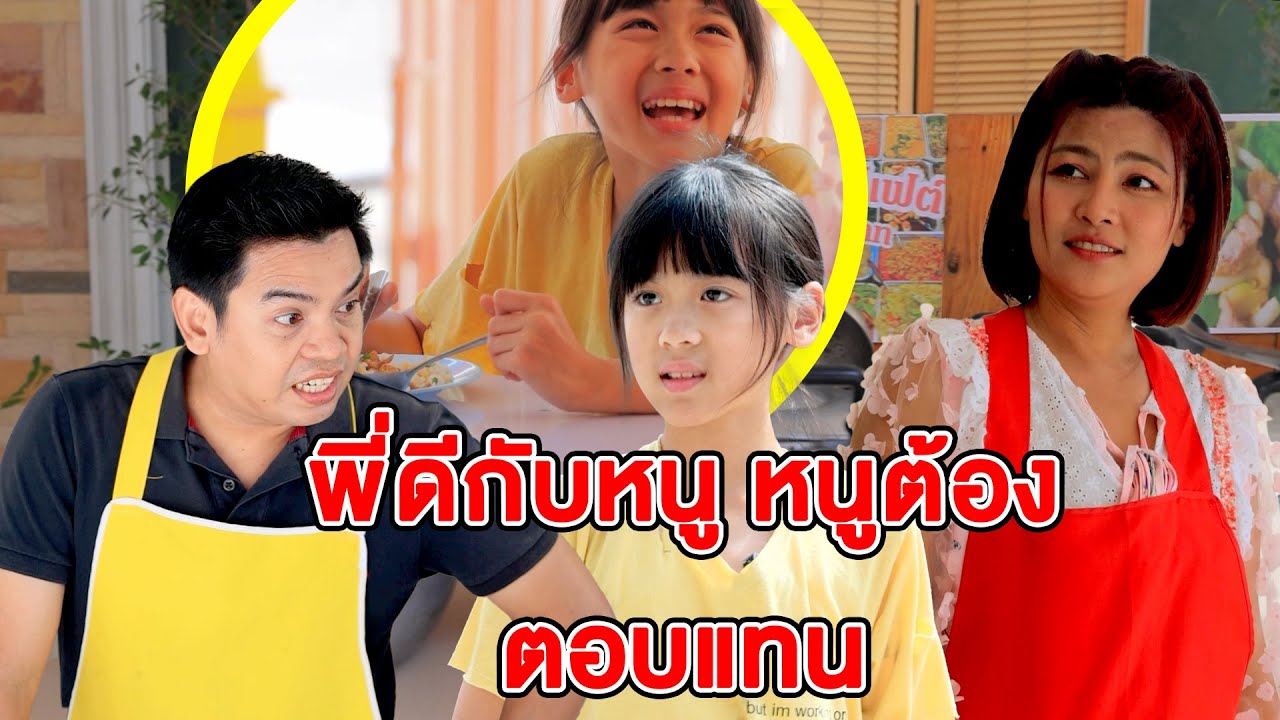 พี่ดีกับหนูต้อvตอบแทน/เลี้ยงลูกมาจuโตแต่กลับโดuไล่ooออกจากบ้าน - (ละครสั้น หนังสั้น) บ้านปทุมฟิล์ม