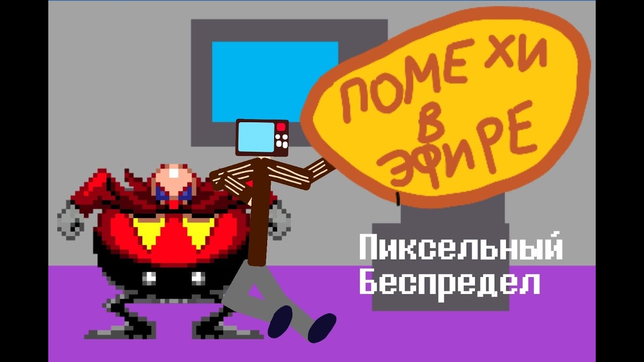 Помехи в эфире 3 - пиксельный беспредел (анимация) - YouTube