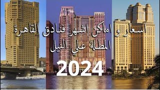 اللوبى الجديد فندق كونراد القاهرة Conrad Cairo Hotel