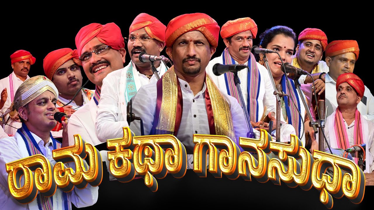 ರಾಮಕಥಾ ಗಾನಸುಧಾ | ತೆಂಕು X ಬಡಗು | GANA VAIBHAVA | TENKU BADAGU | YAKSHAGANA SONG | PATLA SATISH SHETTY