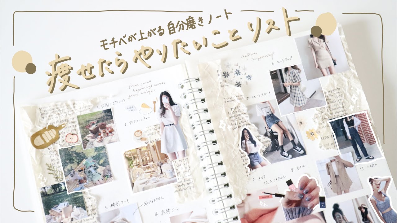 【自分磨き】💭ダイエット成功したら何したい??📖シンデレラノート