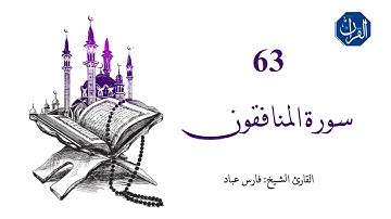 سورة المنافقون | 063 | القارئ الشيخ : فارس عباد