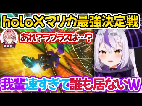 開幕から異次元過ぎる走りを見せつけてしまうラプちゃん【ホロライブ 切り抜き動画 ラプラス・ダークネス マリカ】