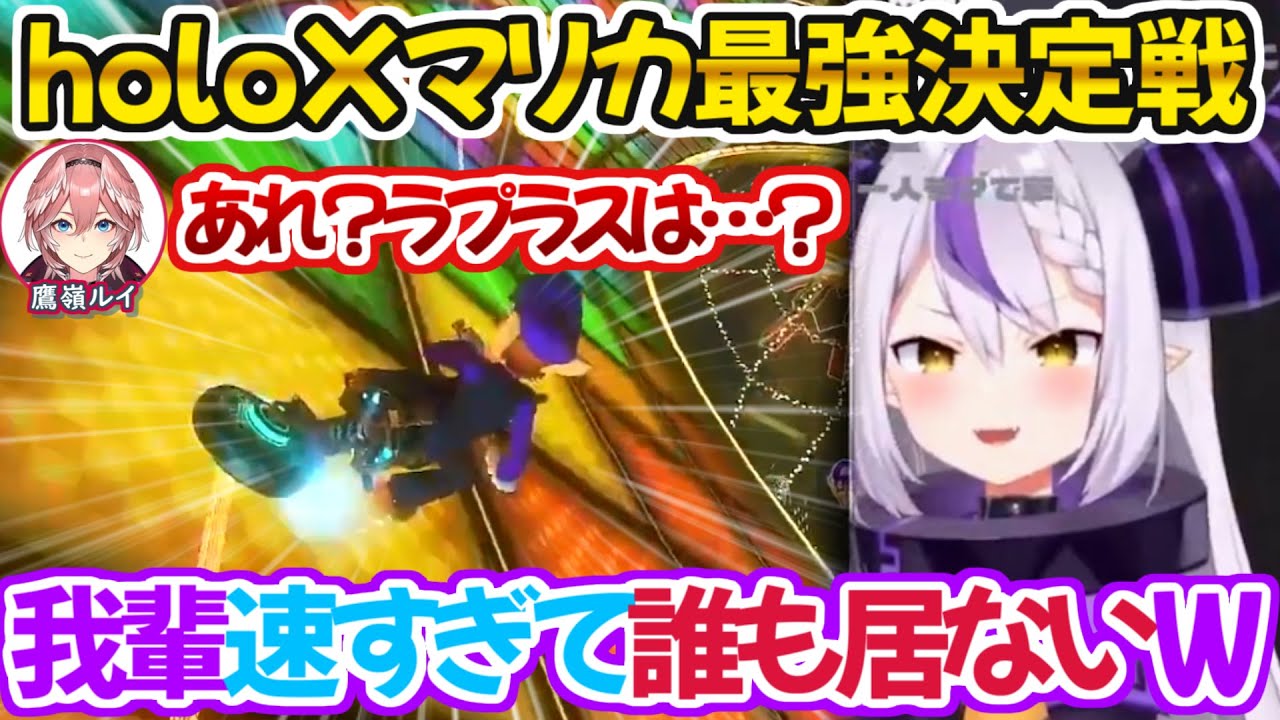 開幕から異次元過ぎる走りを見せつけてしまうラプちゃん【ホロライブ 切り抜き動画 ラプラス・ダークネス マリカ】