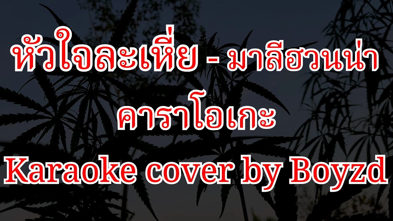หัวใจละเหี่ย - มาลีฮวนน่า คาราโอเกะ ( Karaoke cover by Boyzd )