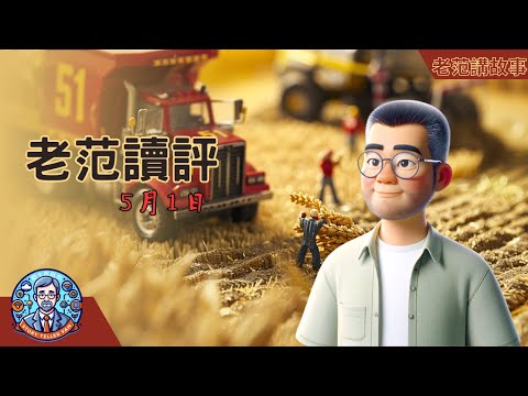 老范读评 5月1日,问界M7追尾事故,特斯拉FSD落地探讨