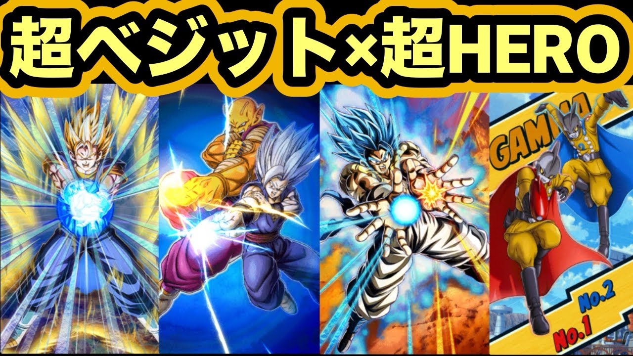 ドッカンバトル】最強軍団「超HERO」に極限LR超ベジット参戦