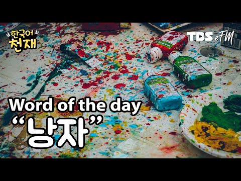 Wolf's bed...? 😲 "낭자" | Word of the day