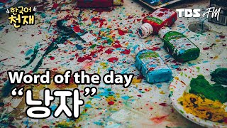 Wolf's bed...? 😲 "낭자" | Word of the day