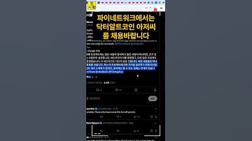 파이네트워크에서는 닥터알트코인 아저씨를 꼭 채용바랍니다?!