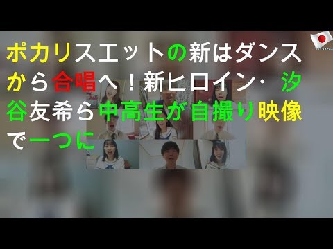 ポカリスエットの新CMはダンスから合唱へ！ 新ヒロイン・汐谷友希ら中高生が自撮り映像で一つに