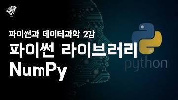 [파이썬과 데이터과학 2강] 파이썬 라이브러리 NumPy | 온라인 SW·AI 캠프