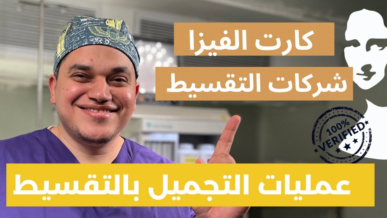 عمليات التجميل بالتقسيط 💳💵