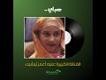 صباي الفنانة الكبيرة عليه منت أعمر تيشيت