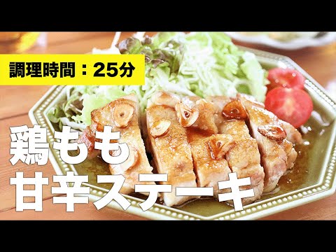 【焼きレシピ】鶏モモ甘辛ステーキ【絶品】