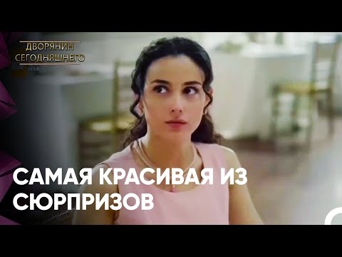 Это Все Для Тебя | Дворянин Сегодняшнего Серия 72