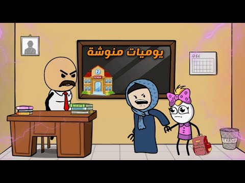 يوميات منوشة اول يوم بالمدرسة انميشن