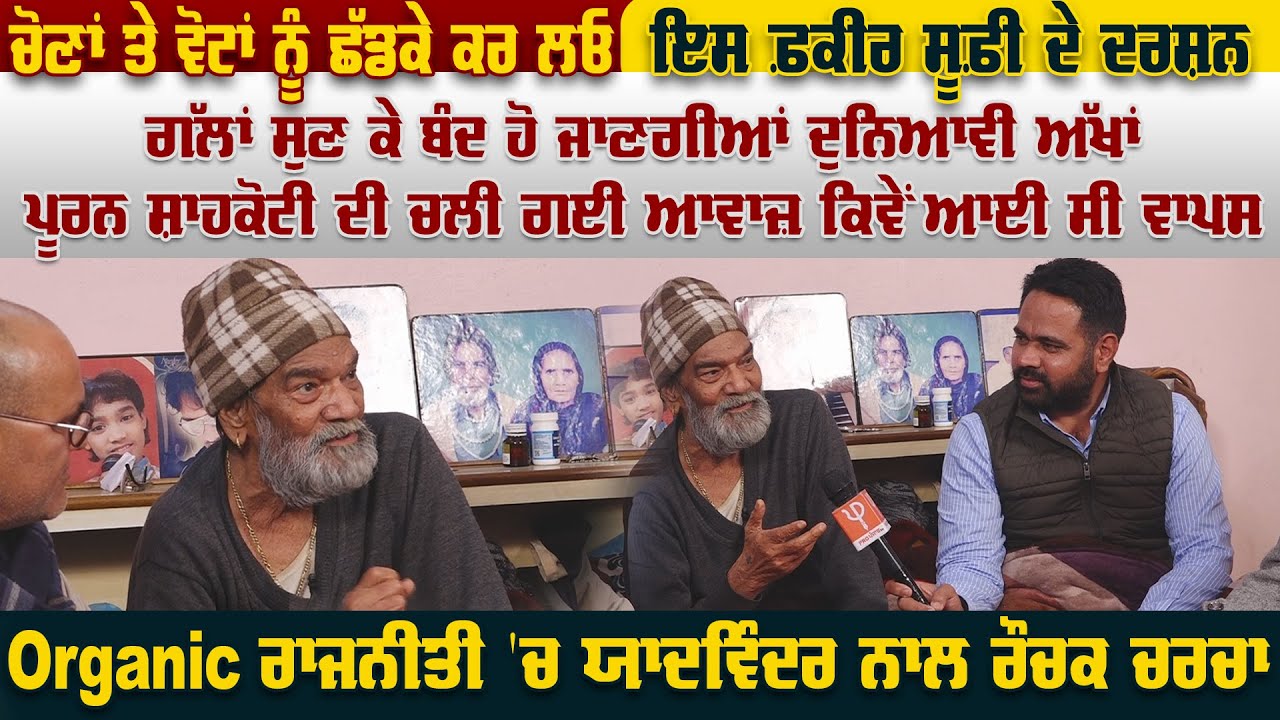 ਚੋਣਾਂ ਤੇ ਵੋਟਾਂ ਨੂੰ ਛੱਡਕੇ ਕਰ ਲਓ ਇਸ ਫ਼ਕੀਰ ਸੂਫ਼ੀ ਦੇ ਦਰਸ਼ਨ,Interview with Puran Shah Koti and Hans Raj Hans