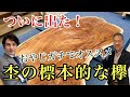 【感激】おやじガチでオススメ杢の標本：ケヤキ(欅)一枚板/輪切り