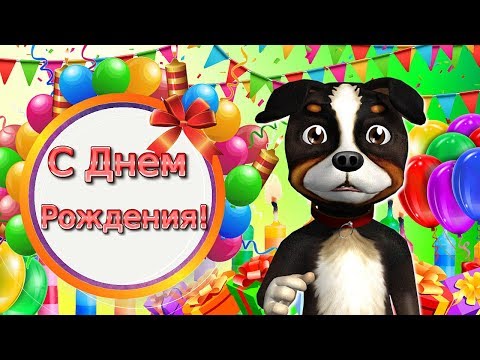 С ДНЁМ РОЖДЕНИЯ! Весёлое, Прикольное Поздравление С ДНЁМ РОЖДЕНИЯ ТЕБЯ!