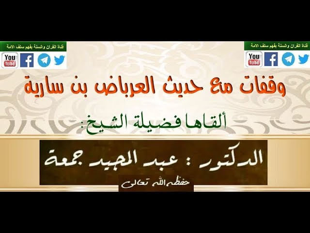 محاضرة { شرح حديث العرباض بن سارية } للشيخ أ.د عبد المجيد جمعة حفظه الله