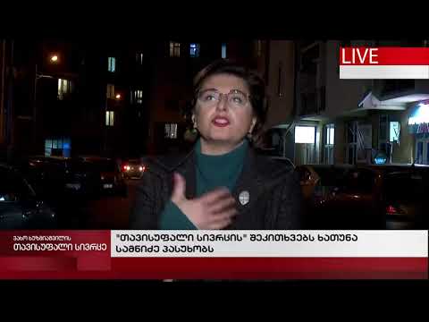 თავისუფალი სივრცე-14.12.2020