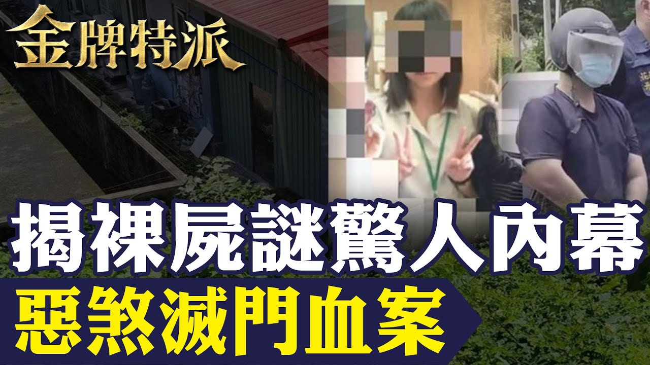 【揭裸屍謎】惡煞滅門式犯案!基隆女師綑成木乃伊驚人內幕｜花蓮女師遭暗戀男狠奪命！【#金牌特派 323】@台灣大搜索CtiCSI