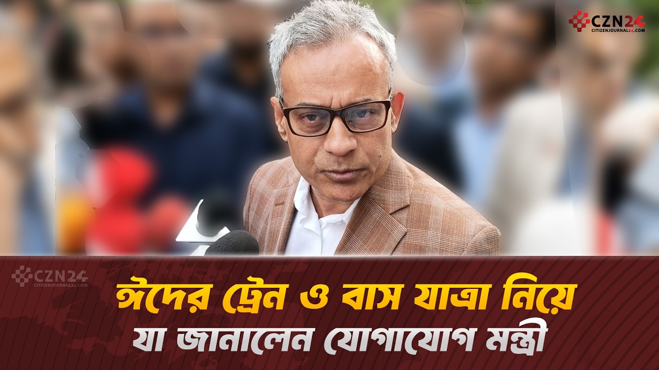 ঈদের ট্রেন ও বাস যাত্রা নিয়ে যা জানালেন মন্ত্রী