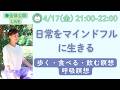 【LIVE瞑想】日常にマインドフルネスを広げる/ 歩く・食べる・飲む瞑想・呼吸瞑想【マインドフルネス瞑想】