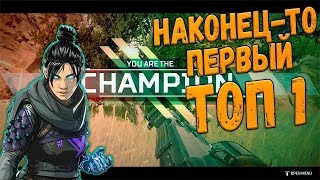 [xbox one] Долгожданный ЭПИЧНЫЙ ТОП-1 в Apex Legends на консоли