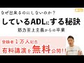 しているADLにする秘訣【筋力至上主義からの卒業】