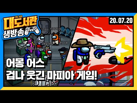 대도서관 생방송] 어몽어스 - <strong>겁나</strong> <strong>웃긴</strong> 마피아 게임 (Among us) 게임 방송입니닷!