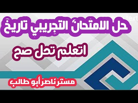 حل الامتحان التجريبي تاريخ 2023ثانوية عامة مع شرح مبسط لسبب الاجابات والتدريب على كيفية الحل 