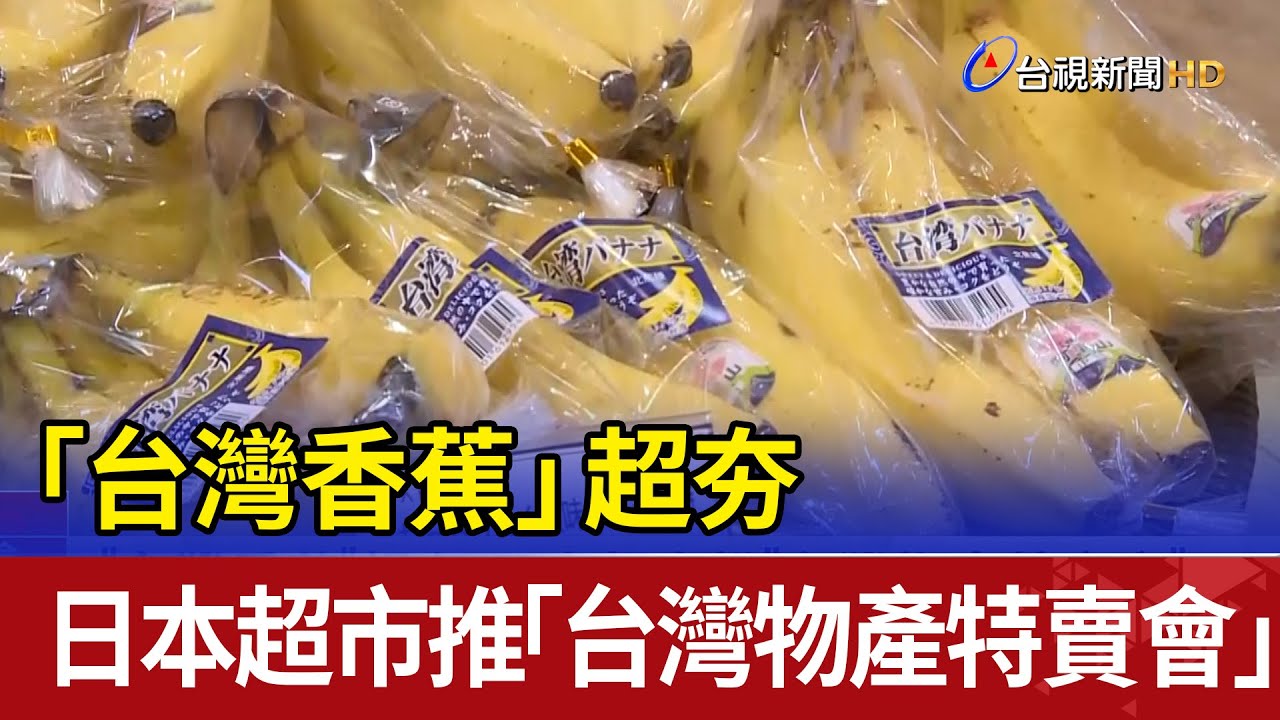 「台灣香蕉」超夯 日本超市推「台灣物產特賣會」