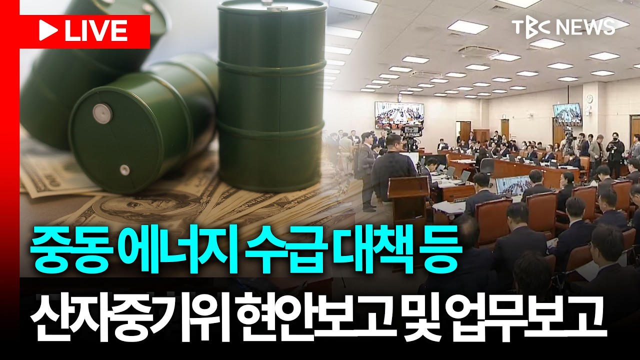 [LIVE🔴] 이란전쟁 여파에 따른 에너지 수급 대책 보고 등 현안 관련 산자중기위 전체회의ㅣ260309