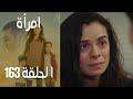مسلسل امرأة الموسم 2 الحلقة 66